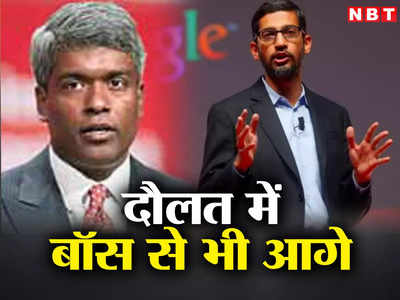 दौलत के मामले में बॉस सुंदर पिचाई से  कहीं आगे यह भारतीय, IIT ड्रॉपआउट पर गूगल में गजब का रुतबा