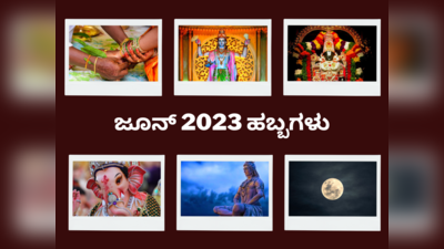 June 2023 Festivals List: 2023 ರ ಆಷಾಢ ಮಾಸ ಯಾವಾಗ ಆರಂಭ..? ಜೂನ್‌ನ ಪ್ರಮುಖ ಹಬ್ಬಗಳಿವು..!