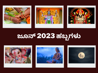 June 2023 Festivals List: 2023 ರ ಆಷಾಢ ಮಾಸ ಯಾವಾಗ ಆರಂಭ..? ಜೂನ್‌ನ ಪ್ರಮುಖ ಹಬ್ಬಗಳಿವು..!