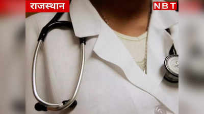 Rajasthan : प्रेग्नेंट महिला की मौत पर मचा बवाल तो कलेक्टर ने लिया एक्शन, डॉक्टर समेत तीन लोग हुए APO