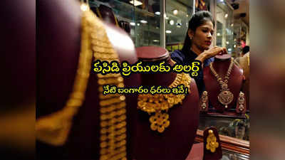 Gold Prices Today : అలర్ట్.. నేటి బంగారం, వెండి ధరలు ఇవే.. హైదరాబాద్‌లో తులం గోల్డ్ ఎంతంటే?