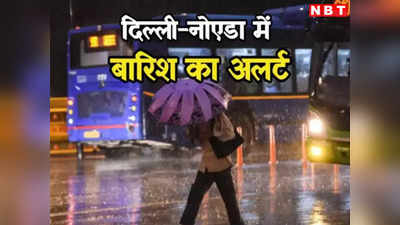 Delhi Weather: दिल्ली में आज और कल भी होगी बारिश, कूलर और AC की कब तक नहीं पड़ेगी जरूरत, पढ़ें IMD का अलर्ट