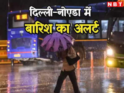 दिल्ली में आज और कल भी होगी बारिश, कूलर और AC की कब तक नहीं पड़ेगी जरूरत, पढ़ें IMD का अलर्ट