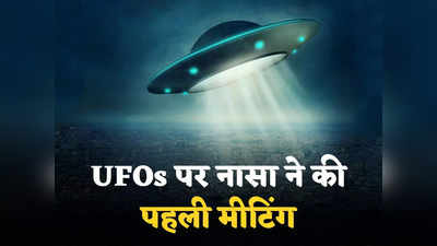 NASA UFO : क्या धरती पर उड़ रही हैं उड़न तश्तरियां? नासा के पैनल ने दर्ज कीं 800 घटनाएं, UFO पर बुलाई पहली मीटिंग