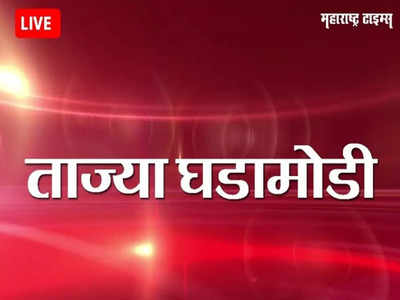 Marathi Breaking News Today: मुंबई गोवा महामार्गावर पेणजवळ मोठा अपघात, सात जखमी
