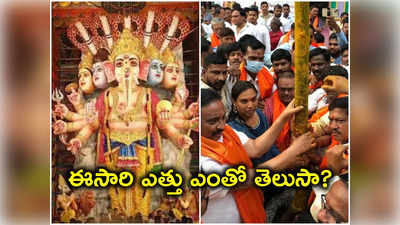 ఖైరతాబాద్ గణేశుడి విగ్రహా ఏర్పాట్లు షురూ.. ఈ ఏడాది ఎత్తు ఎంతంటే ? 