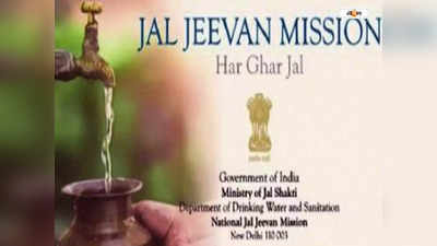 Jal Jeevan Mission : জলজীবনের টাকা: কড়া শর্ত কেন্দ্রের