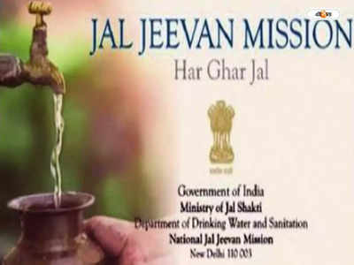 Jal Jeevan Mission : জলজীবনের টাকা: কড়া শর্ত কেন্দ্রের