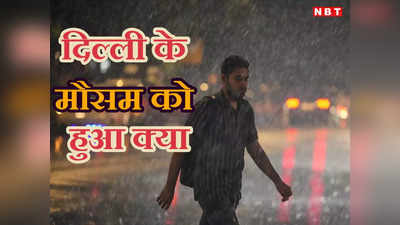 Rain Effect: जून में भी कम चल रहे पंखे, मई 37 साल में सबसे ठंडा, दिल्ली के मौसम में क्या छिपा है कोई बड़ा खतरा