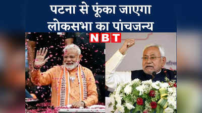 Bihar Politics : नीतीश के घर में सारे दल एक तरफ और मोदी एक तरफ, जून की तपती दोपहरी में पटना से फूंका जाएगा लोकसभा चुनाव का पांचजन्य