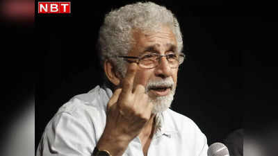 Naseeruddin Shah: मेरा ओवर कॉन्फिडेंस मुझे ले डूबा, फिल्मों में ऊंचा मुकाम हासिल न करने पर बिफरे नसीरूद्दीन शाह