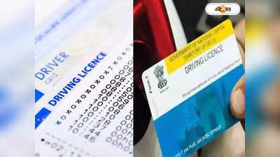Smart Card Driving License : গাড়ির ব্লু বুক থেকে ড্রাইভিং লাইসেন্স এবার স্মার্ট কার্ডেই