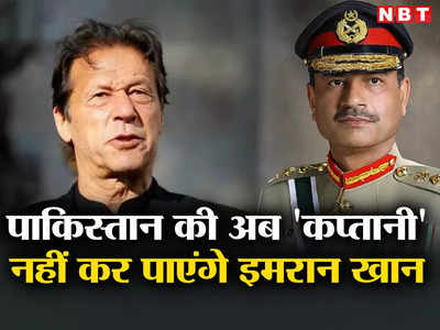 पाकिस्‍तान में इमरान खान की राजनीतिक पारी होगी खत्‍म! कुरैशी से मिले फवाद चौधरी, जानें सेना का गेम प्‍लान