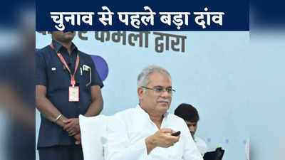 Chhattisgarh Politics: चुनाव से पहले कितना कारगर होगा सीएम भूपेश बघेल का मास्टर स्ट्रोक? 32.35 करोड़ रुपए ट्रांसफर