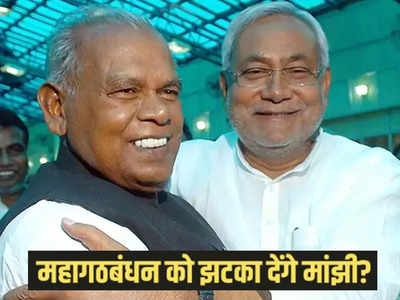 Bihar Politics: नीतीश को झटका देने की तैयारी में मांझी! विजय चौधरी क्यों पहुंचे HAM चीफ के घर, पढ़ें इनसाइड स्टोरी