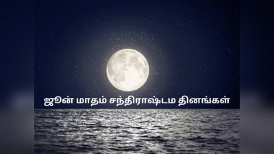 ஜூன் மாதம் 2023 சந்திராஷ்டம நாட்கள் : உங்கள் ராசிக்கு அதிர்ஷ்ட நாட்கள், அதிர்ஷ்ட கிழமைகள் என்ன தெரியுமா?