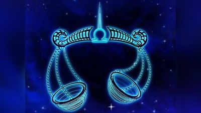 Libra Horoscope Today: আজকের ​তুলা রাশিফল - জীবনসঙ্গীর সমর্থন