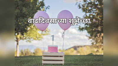 Birthday 1 June 2023: तुमचाही आज वाढदिवस? जाणून घ्या कसे असेल पुढील एक वर्ष