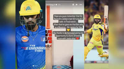 IPL 2023: कौन हैं अजय मंडल, जिसे रविंद्र जडेजा ने गिफ्ट किया विनिंग चौका वाला बैट