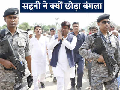 Bihar Political News: मोदी की सिक्योरिटी लेने के बाद मुकेश सहनी ने छोड़ा नीतीश का बंगला, अब होगा खेला?