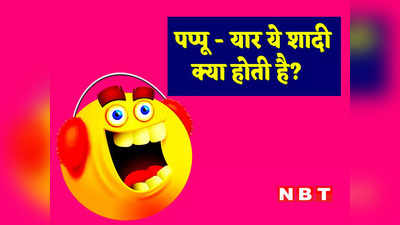 Hindi Jokes: पप्पू (गप्पू से) - यार ये शादी क्या होती है? सामने से मिला झन्नाटेदार जवाब