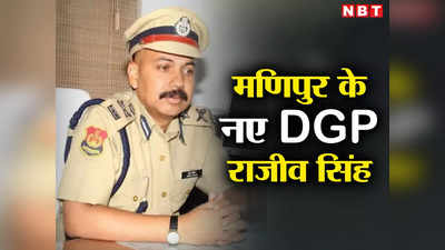 Manipur New Dgp: कौन हैं राजीव सिंह, अमित शाह के दौरे के बीच बने मणिपुर के नए डीजीपी