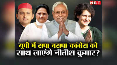 Loksabha Election: यूपी में सपा-बसपा और कांग्रेस को साथ ला पाएंगे नीतीश कुमार? आसान नहीं होगा ये अभियान