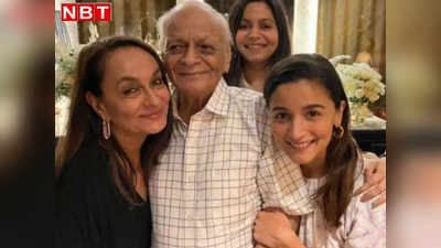 Alia Bhatt Grandfather Death: आलिया भट्ट के नाना नरेंद्र राजदान का निधन, सोनी राजदान ने भारी दिल से कहा अलविदा