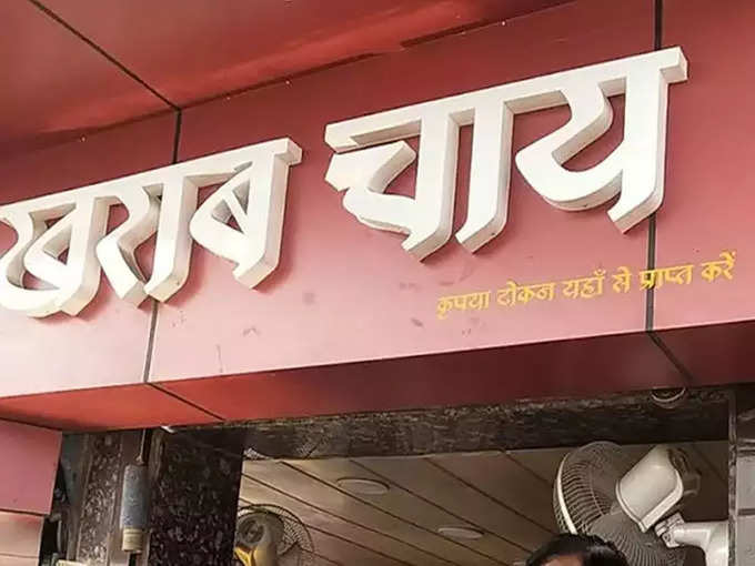 आप पिएंगे यहां पर चाय