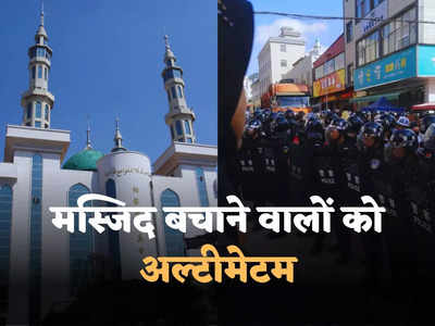 चीन में आमने-सामने मुसलमान और सरकार! मस्जिद बचाने वालों को अल्टीमेटम- खैर चाहते हैं तो सरेंडर कर दें!