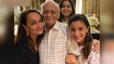 Alia Bhatt Grandfather Death: आलिया भट्टच्या आजोबांचं निधन, भरल्या डोळ्यांनी सोनी राजदान यांनी वडिलांना म्हटलं अलविदा