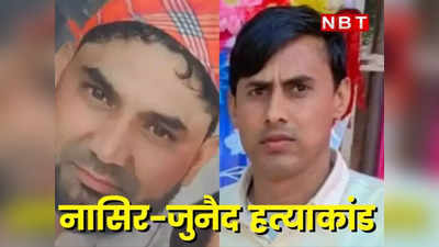Bharatpur News: जुनैद और नासिर हत्याकांड में चार्जशीट पेश, भरतपुर पुलिस अन्य 27 संदिग्धों की कर रही जांच