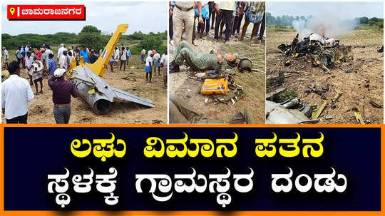 iaf kiran trainer light aircraft crashed near bhogapura chamarajanagar piolts safe