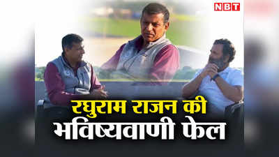 राहुल के साथ बैठकर रघुराम राजन ने की थी जो भविष्यवाणी, BJP आज उस पर इतने मजे क्यों ले रही!