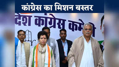 Chhattisgarh News: छत्तीसगढ़ की सत्ता के लिए क्यों अहम है बस्तर? चुनावी स्ट्रेटजी के लिए जगदलपुर में सम्मेलन करेगी कांग्रेस