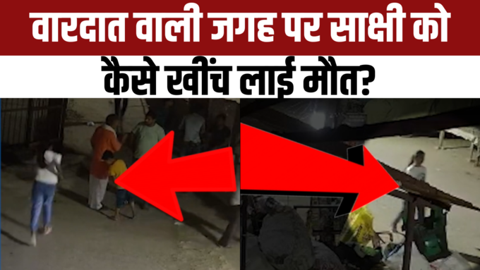 Delhi Sakshi Murder Case में सामने आए नए CCTV फुटेज में साक्षी कहां जाती दिख रही है?