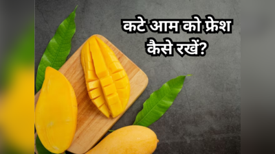 कटे आम क्यों हो जाते हैं कुछ देर में काले? ट्राई करें ये तरीका घंटों तक Mangoes दिखेंगे टाइट एंड फ्रेश