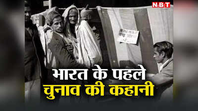 Lok Sabha Election: कहते थे Congress के टिकट पर खंभा भी जीत जाएगा! जब इंडिया ने पहली बार डाला वोट