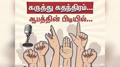 இன்று சீமான்... அடுத்து நீங்கள் தான்... நெரிபடும் குரல்வளை... டிஜிட்டல் கடிவாளம் போடும் அதிகாரம்!