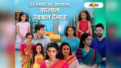 Bengali Serial TRP : সূর্য-দীপা-জ্যাসদের দিন শেষ! টিআরপি-র জোরে কে নয়া বেঙ্গল টপার?