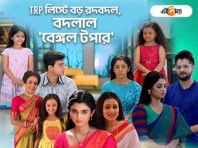 Bengali Serial TRP : সূর্য-দীপা-জ্যাসদের দিন শেষ! টিআরপি-র জোরে কে নয়া বেঙ্গল টপার?