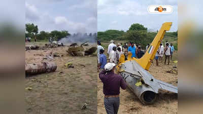 Plane Crash In Karnataka : কর্নাটকে ভেঙে পড়ল বায়ুসেনার প্রশিক্ষণ বিমান! বরাতজোরে রক্ষা ২ পাইলটের