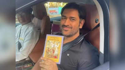 MS Dhoni: हाथ में भगवत गीता और चेहरे पर चमक, आईपीएल जीतने के बाद महेंद्र सिंह धोनी का ये अंदाज देखिए