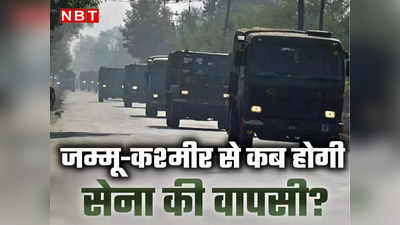 Jammu Kashmir News: जम्‍मू कश्‍मीर में कब आएगा सेना की वापसी का समय? लेफ्टिनेंट जनरल औजला ने कही बड़ी बात