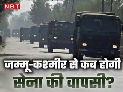 जम्‍मू कश्‍मीर में कब आएगा सेना की वापसी का समय? लेफ्टिनेंट जनरल औजला ने कही बड़ी बात