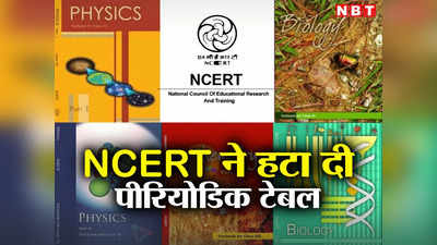 NCERT Books: NCERT ने कक्षा 10 की किताबों से हटा दिया पीरियोडिक टेबल, जानिए क्या दिया तर्क