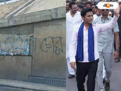 Abhishek Banerjee : নন্দীগ্রামে ভাইপো চোর দেওয়াল লিখন! অভিষেকের মিছিল শুরুর আগে শোরগোল