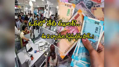 Bank Loan: ఒకటో తేదీ షాక్.. 2 బ్యాంకుల కీలక ప్రకటన.. ఇక ఈఎంఐ ఎక్కువ కట్టాల్సిందే!