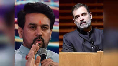 Rahul Gandhi: PM नरेंद्र मोदी की लोकप्रियता हजम नहीं कर पा रही कांग्रेस, अनुराग ठाकुर का राहुल गांधी पर हमला