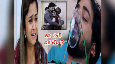 Guppedantha Manasu Rishi Death: రిషి సార్‌ ఇక లేరా? జరగబోయే స్టోరీ ఇదేనట.. ఓ వైపు కవితలు.. మరోవైపు కన్నీళ్లు..